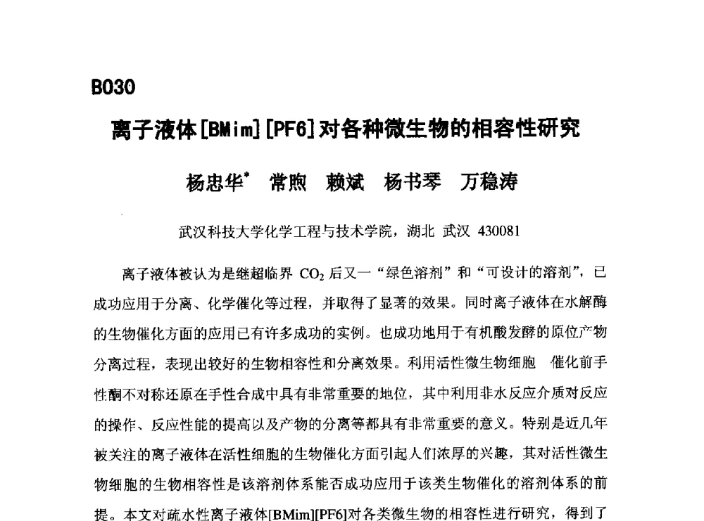 离子液体[BMim][PF6]对各种微生物的相容性研究 - 第五届全国化学工程与生物化工年会