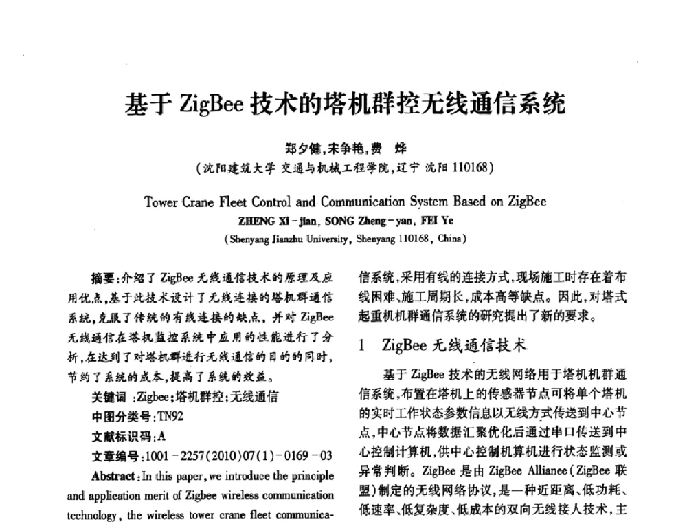 基于ZigBee技术的塔机群控无线通信系统 - 2010年西南三省一市自动化与仪器仪表学术年会