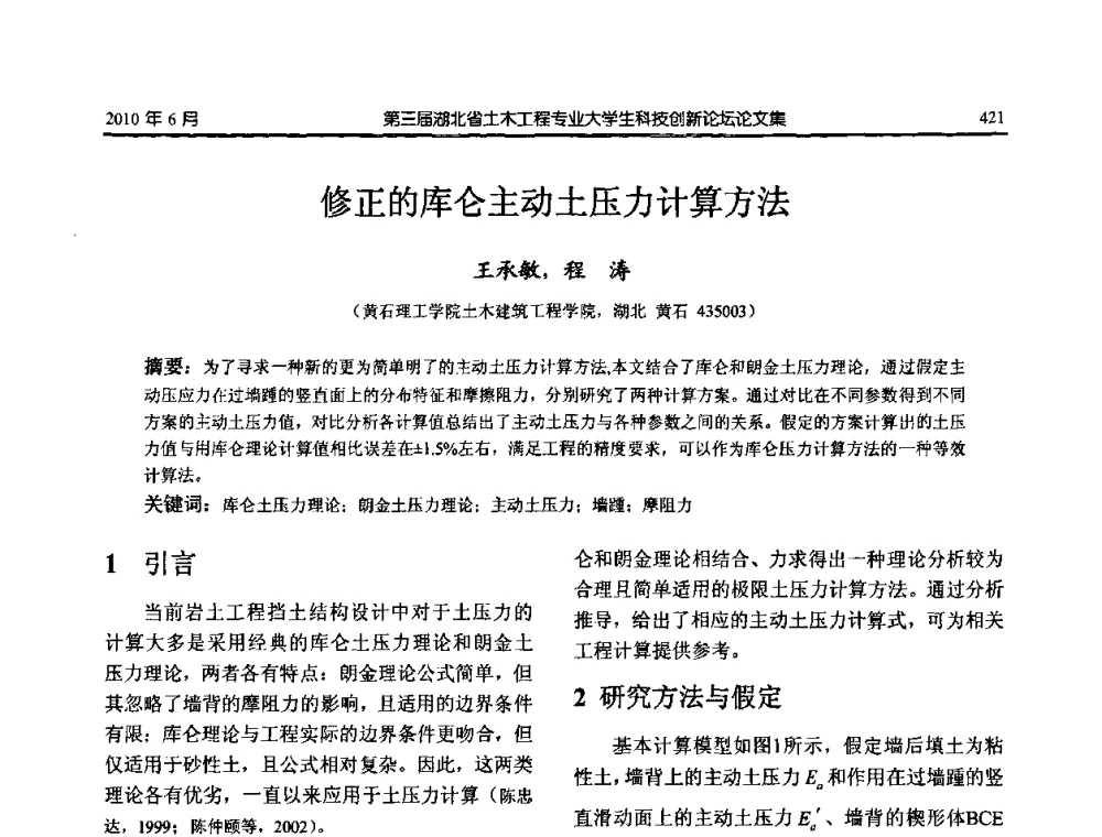 修正的库仑主动土压力计算方法 - 第三届湖北省土木工程专业大学生科技创新论坛