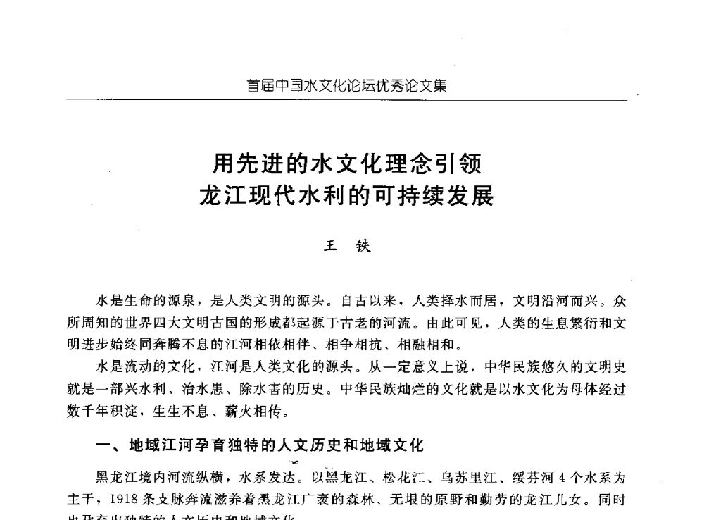 用先进的水文化理念引领龙江现代水利的可持续发展 - 首届中国水文化论坛