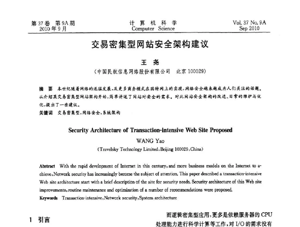 交易密集型网站安全架构建议 - 中国计算机用户协会网络应用分会2010年网络新技术与应用研讨会
