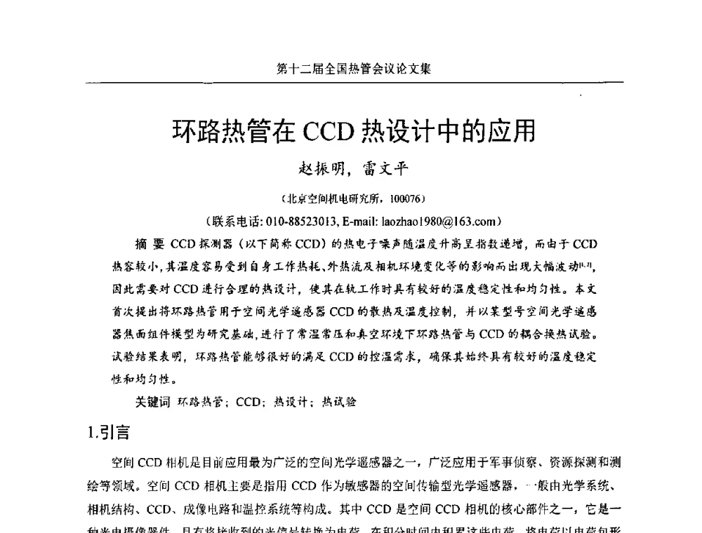 环路热管在CCD热设计中的应用 - 第十二届全国热管会议