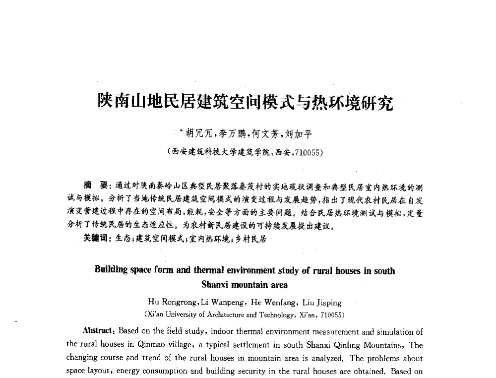 陕南山地民居建筑空间模式与热环境研究 - 2010年建筑环境科学与技术国际学术会议