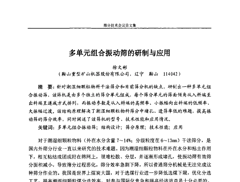 多单元组合振动筛的研制与应用 - 2010全国筛分技术会议