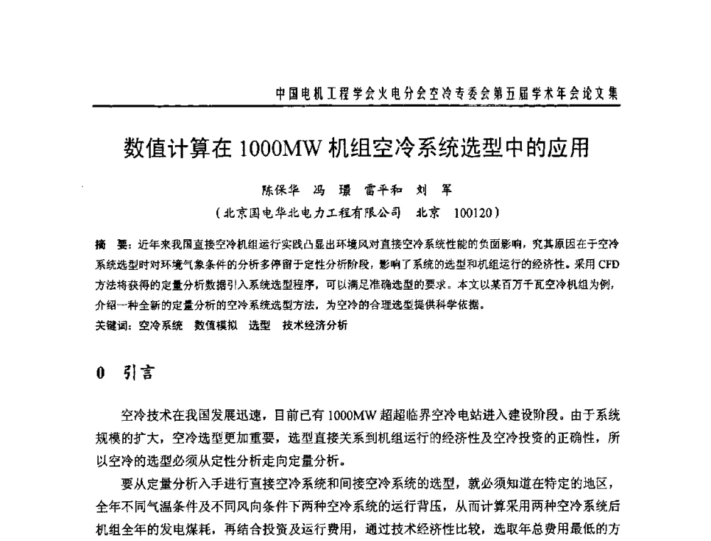 数值计算在1000MW机组空冷系统选型中的应用 - 中国电机工程学会火电分会空冷专委会第五届学术年会