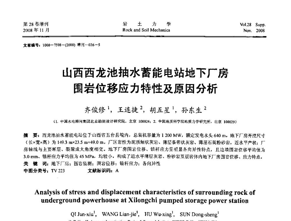 山西西龙池抽水蓄能电站地下厂房围岩位移应力特性及原因分析 - 第二届中国水利水电岩土力学与工程学术讨论会