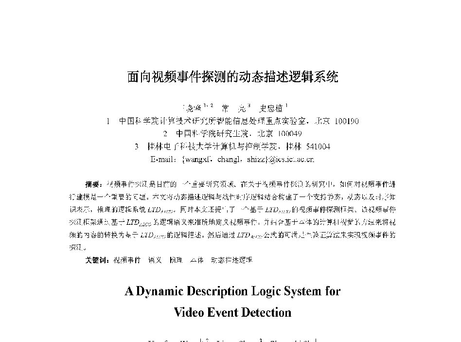 面向视频事件探测的动态描述逻辑系统 - 中国人工智能学会第十三届学术年会