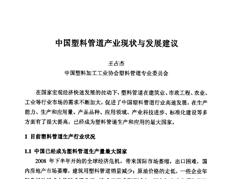 中国塑料管道产业现状与发展建议 - 第11届全国塑料管道生产和应用技术推广交流会
