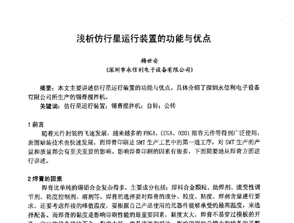 浅析仿行星运行装置的功能与优点 - 2008中国高端SMT学术会议