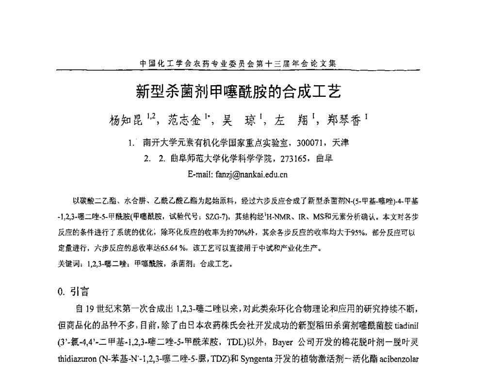 新型杀菌剂甲噻酰胺的合成工艺 - 中国化工学会农药专业委员会第十三届年会