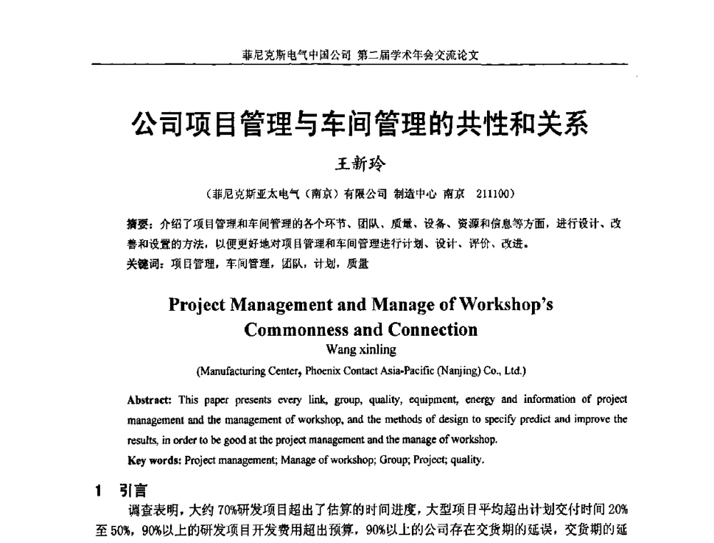 公司项目管理与车间管理的共性和关系 - 第二届菲尼克斯电气学术年会
