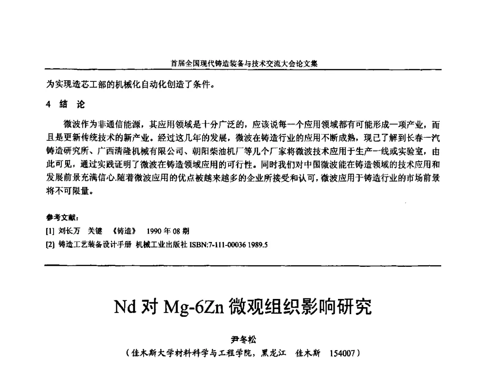 Nd对Mg-6Zn微观组织影响研究 - 首届全国现代铸造装备与技术交流大会