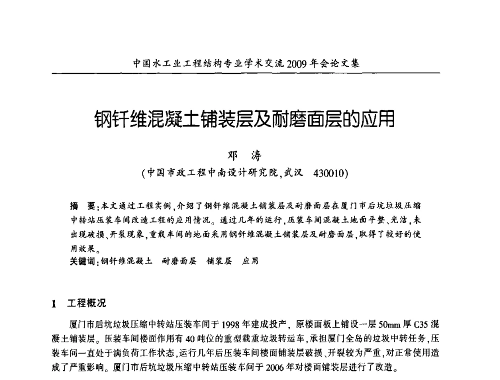 钢钎维混凝土铺装层及耐磨面层的应用 - 中国水工业工程结构专业学术交流2009年会