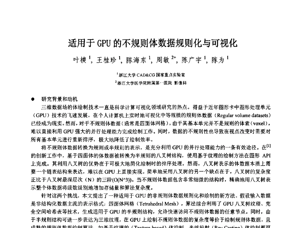 适用于GPU的不规则体数据规则化与可视化 - 第八届中国计算机图形学大会