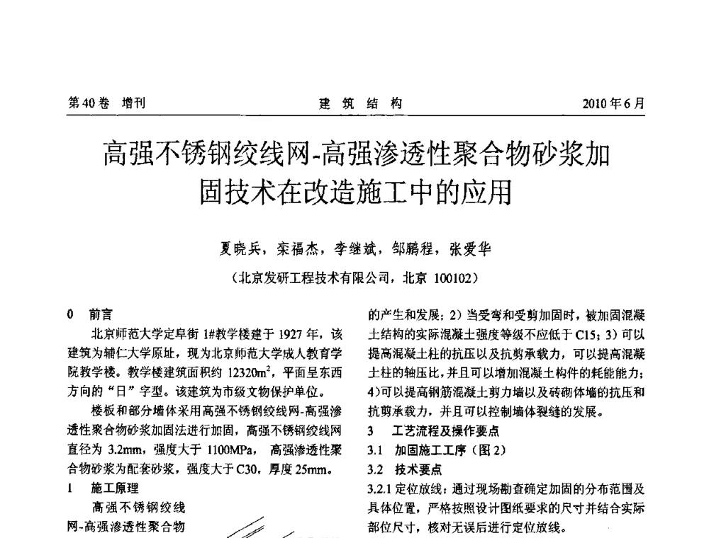 高强不锈钢绞线网-高强渗透性聚合物砂浆加固技术在改造施工中的应用 - 第二届全国工程结构抗震加固改造技术交流会