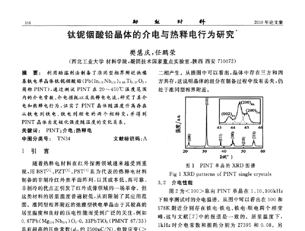 钛铌铟酸铅晶体的介电与热释电行为研究 - 第七届中国功能材料及其应用学术会议