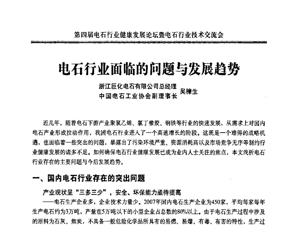 电石行业面临的问题与发展趋势 - 第四届电石行业健康发展论坛暨电石行业技术交流会