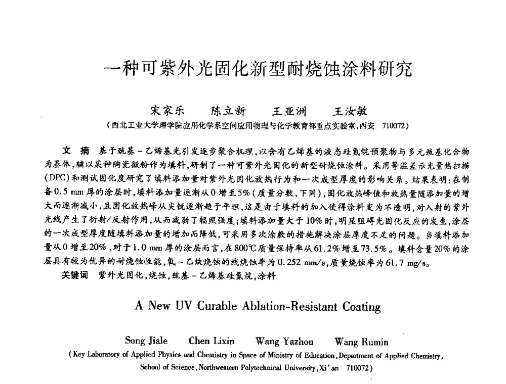 一种可紫外光固化新型耐烧蚀涂料研究 - 第九届全国先进功能复合材料技术学术交流会