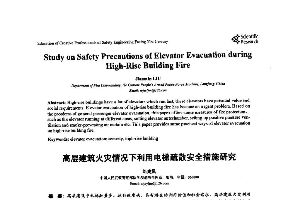 高层建筑火灾情况下利用电梯疏散安全措施研究 - 第22届全国高校安全工程学术年会