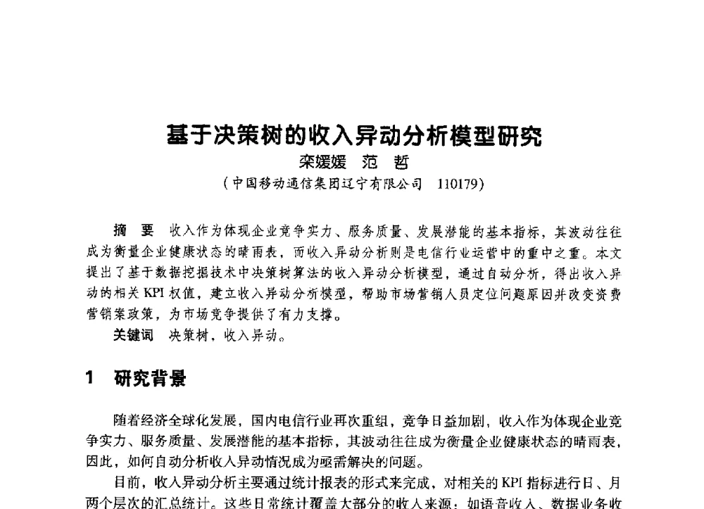 基于决策树的收入异动分析模型研究 - 辽宁省通信学会2009年通信网络与信息技术年会