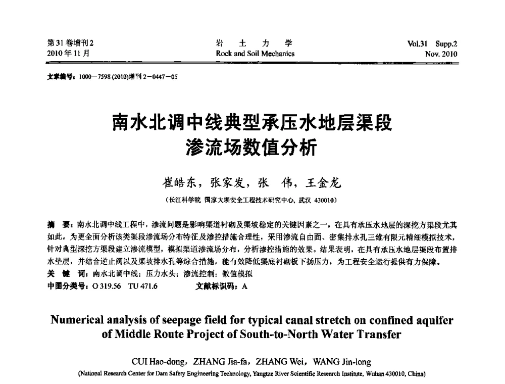 南水北调中线典型承压水地层渠段渗流场数值分析 - 第10届全国岩土力学数值分析与解析方法研讨会