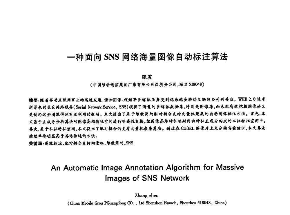 一种面向SNS网络海量图像自动标注算法 - 中国通信学会第六届学术年会