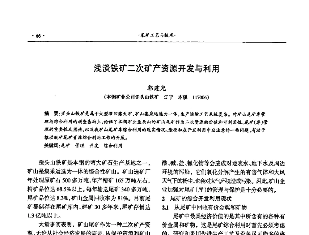 浅淡铁矿二次矿产资源开发与利用 - 第十六届六省矿山学术交流会