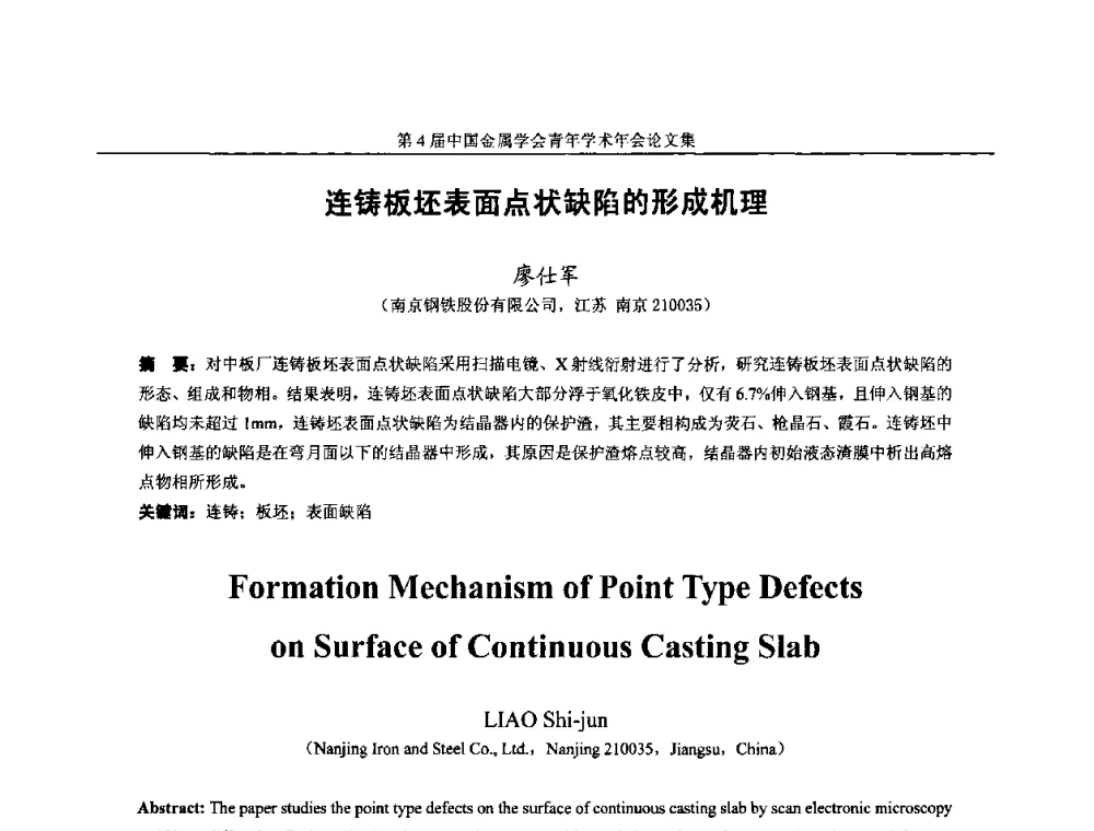 连铸板坯表面点状缺陷的形成机理 - 第4届中国金属学会青年学术年会