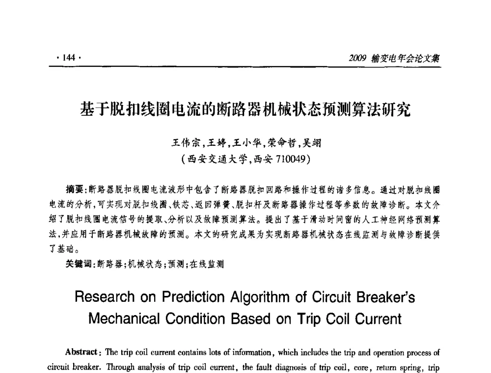 基于脱扣线圈电流的断路器机械状态预测算法研究 - 2009输变电年会