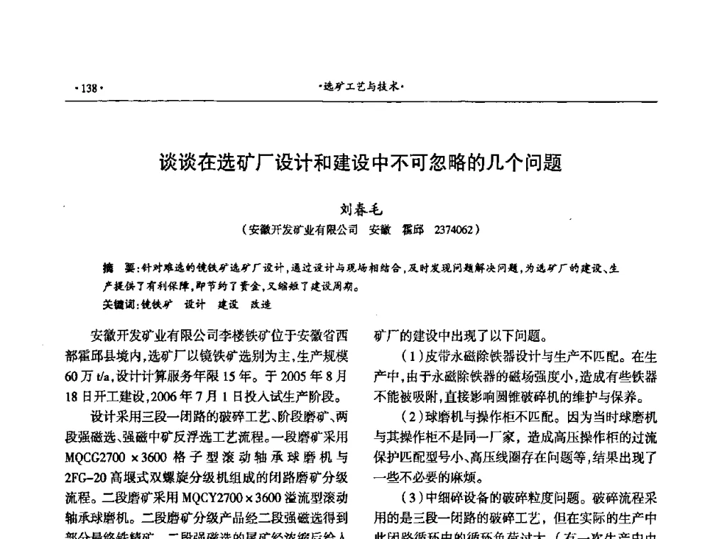 谈谈在选矿厂设计和建设中不可忽略的几个问题 - 第十六届六省矿山学术交流会