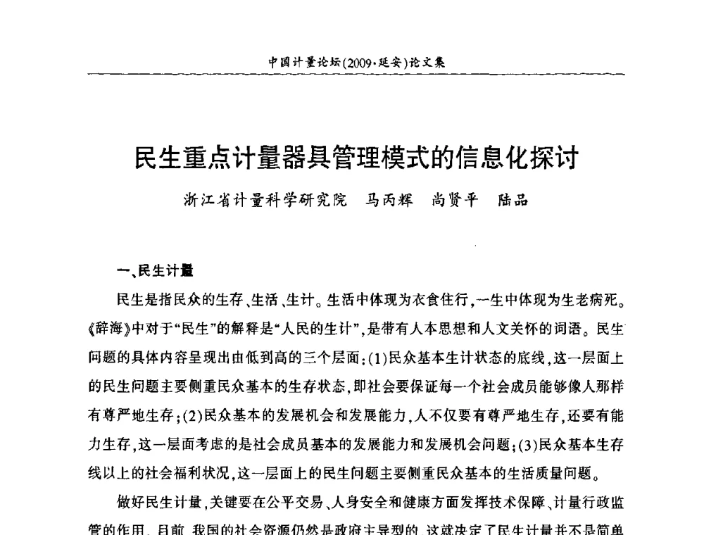 民生重点计量器具管理模式的信息化探讨 - 第四届中国计量论坛