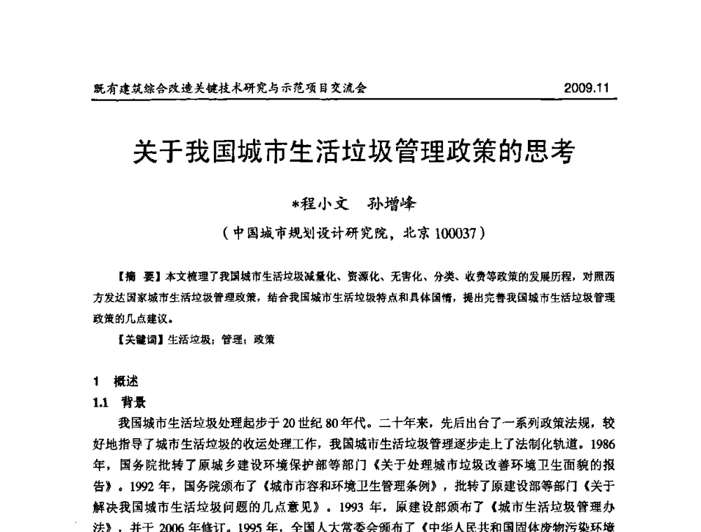 关于我国城市生活垃圾管理政策的思考 - 既有建筑综合改造关键技术研究与示范项目交流会