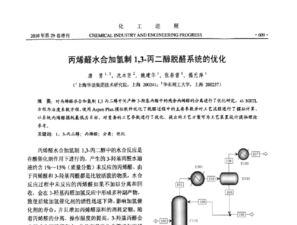 丙烯醛水合加氢制1_3-丙二醇脱醛系统的优化 - 中国化工学会2010年年会暨第二届石油补充与替代能源开发利用技术论坛