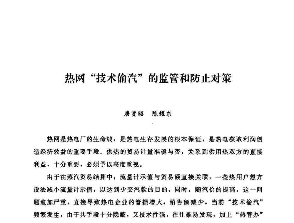 热网“技术偷汽”的监管和防止对策 - 2009年热电企业热网经营管理暨节能技术应用经验交流会