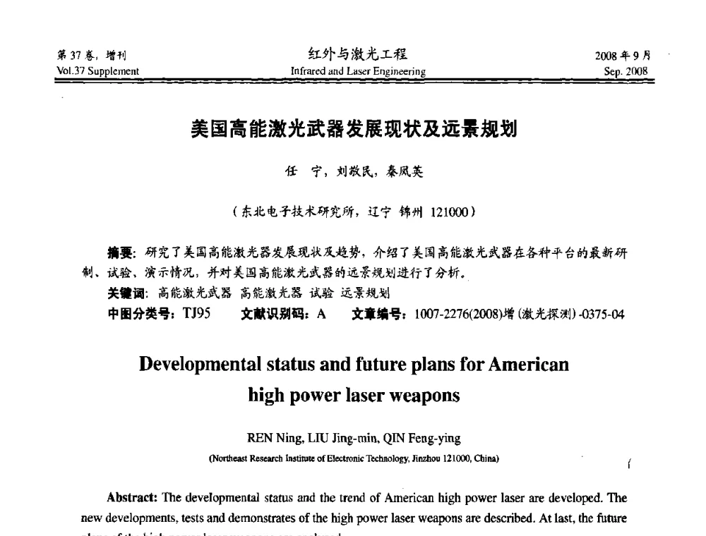 美国高能激光武器发展现状及远景规划 - 二〇〇八年激光探测、制导与对抗技术发展与应用研讨会