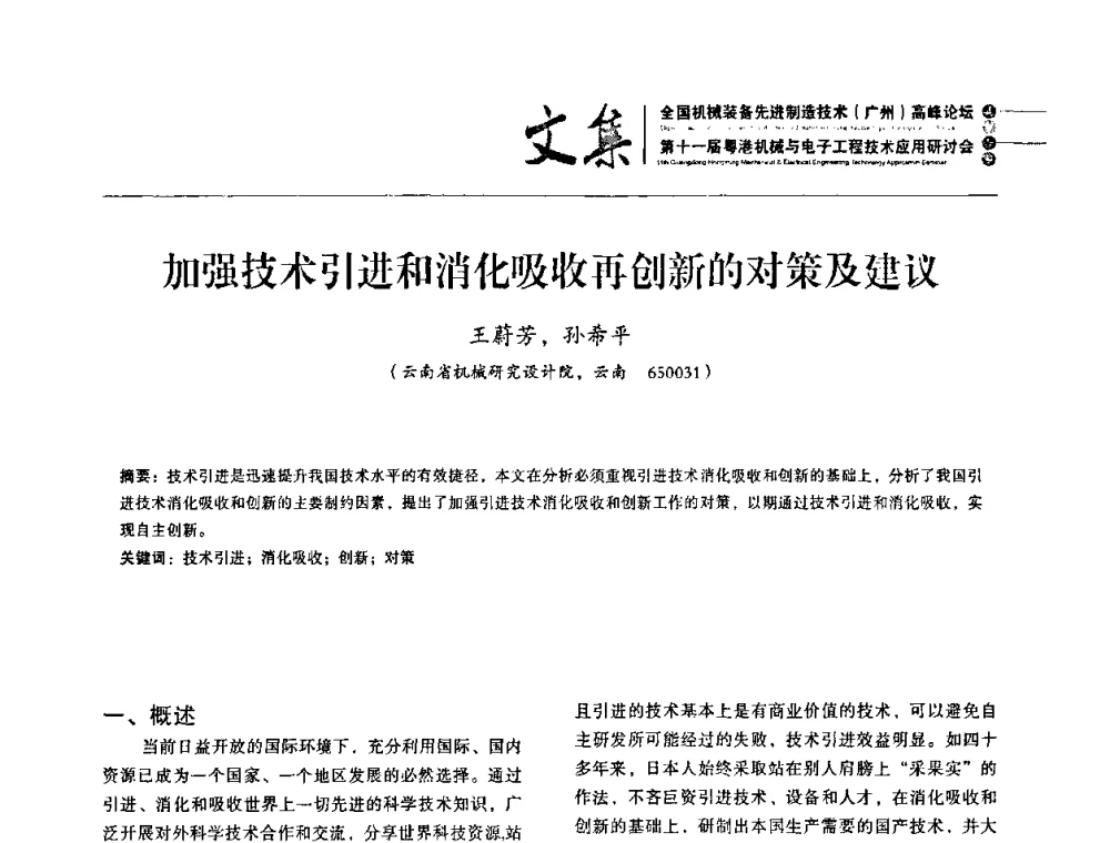 加强技术引进和消化吸收再创新的对策及建议 - 2010全国机械装备先进制造技术(广州)高峰论坛暨第11届粤港机械电子工程技术与应用研讨会