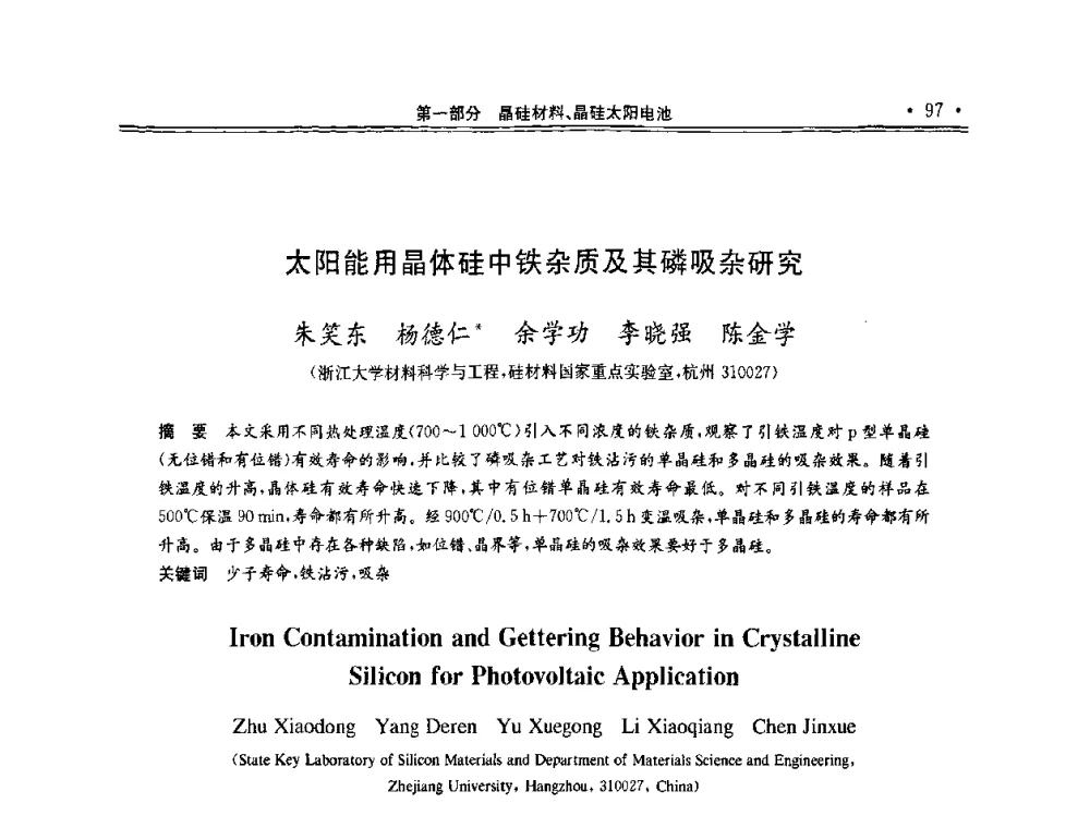 太阳能用晶体硅中铁杂质及其磷吸杂研究 - 第十一届中国光伏大会暨展览会