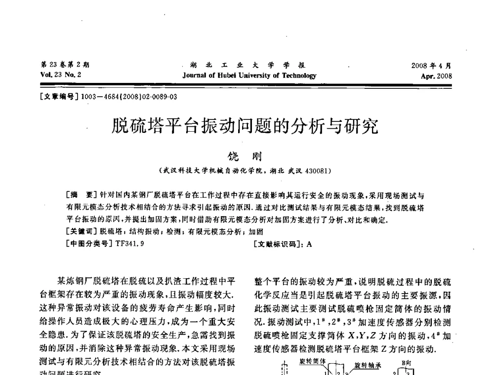 脱硫塔平台振动问题的分析与研究 - 湖北省机械工程学会第十六届机械设计与传动学术年会