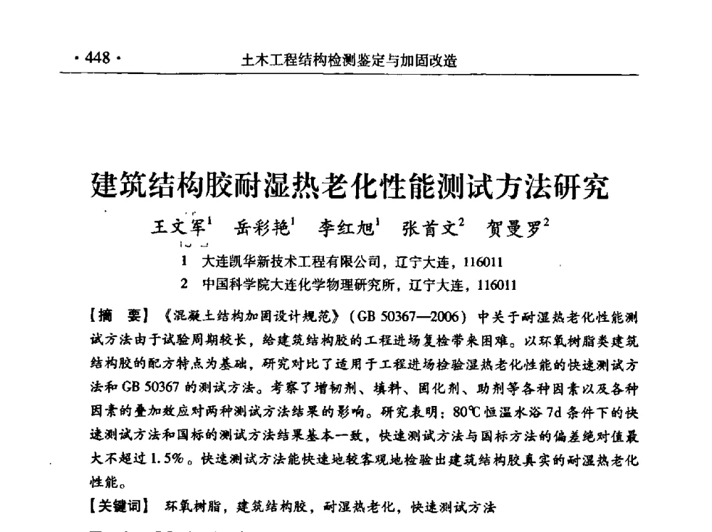 建筑结构胶耐湿热老化性能测试方法研究 - 第九届全国建筑物鉴定与加固改造学术会议