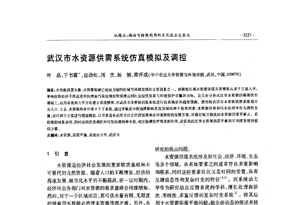武汉市水资源供需系统仿真模拟及调控 - 第十三届世界湖泊大会