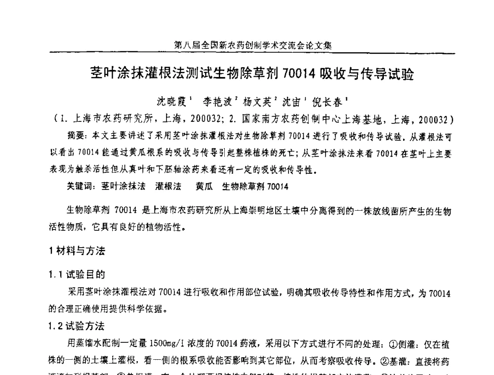 茎叶涂抹灌根法测试生物除草剂70014吸收与传导试验 - 第八届全国新农药创制学术交流会