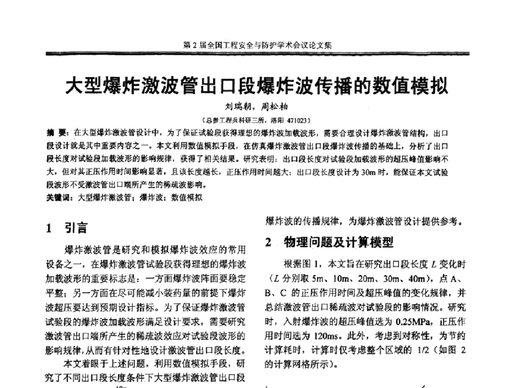 大型爆炸激波管出口段爆炸波传播的数值模拟 - 第2届全国工程安全与防护学术会议