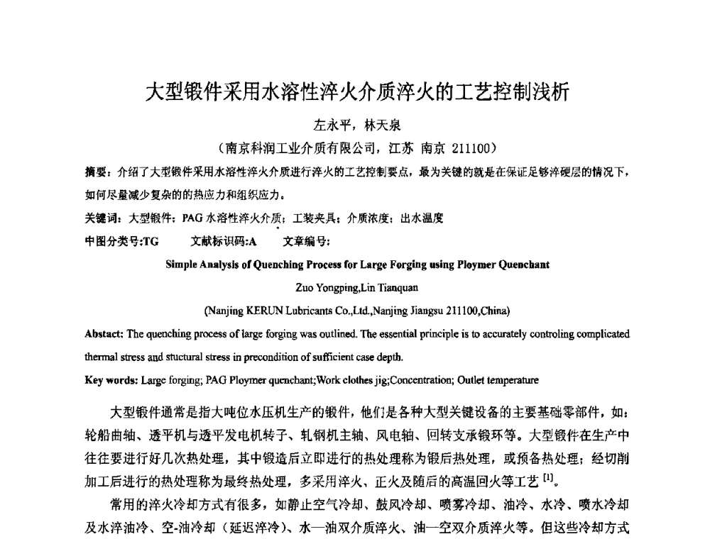 大型锻件采用水溶性淬火介质淬火的工艺控制浅析 - 2009中国热处理行业厂长经理会议