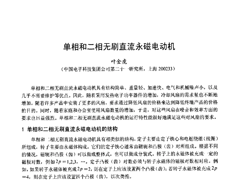 单相和二相无刷直流永磁电动机 - 第十五届中国小电机技术研讨会
