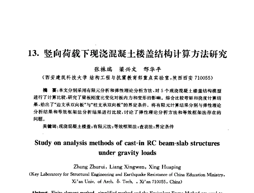 竖向荷载下现浇混凝土楼盖结构计算方法研究 - 全国第十届混凝土结构基本理论及工程应用学术会议