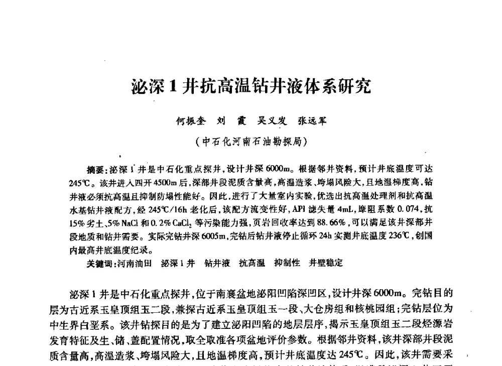 泌深1井抗高温钻井液体系研究 - 中国石油学会石油工程专业委员会钻井工作部2009年钻井技术研讨会暨第九届石油钻井院所长会议