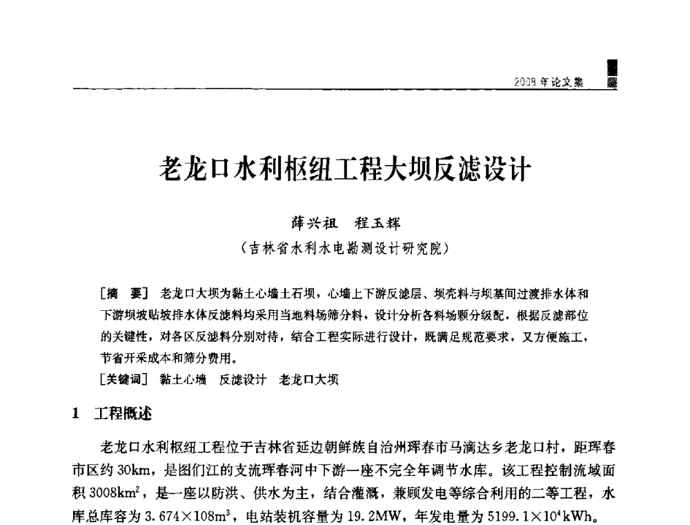 老龙口水利枢纽工程大坝反滤设计 - 中国水力发电工程学会混凝土面板堆石坝专业委员会2008高土石坝学术交流会