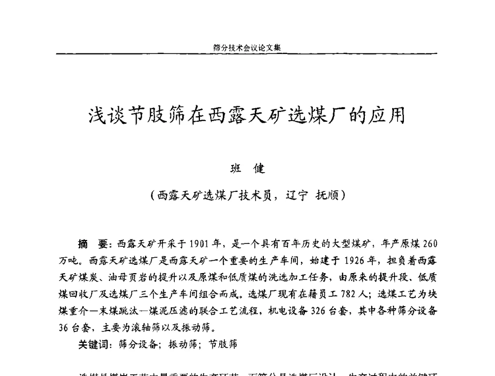 浅谈节肢筛在西露天矿选煤厂的应用 - 2010全国筛分技术会议