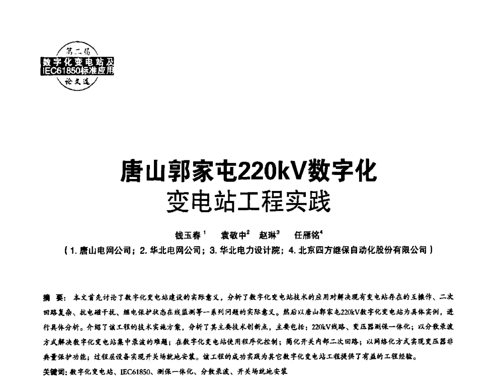 唐山郭家屯220kV数字化变电站工程实践 - 第二届IEC61850及数字化变电站高峰论坛