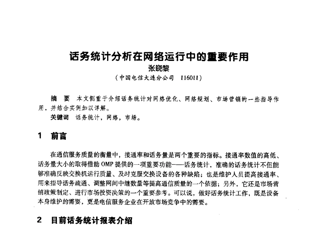 话务统计分析在网络运行中的重要作用 - 辽宁省通信学会2009年通信网络与信息技术年会